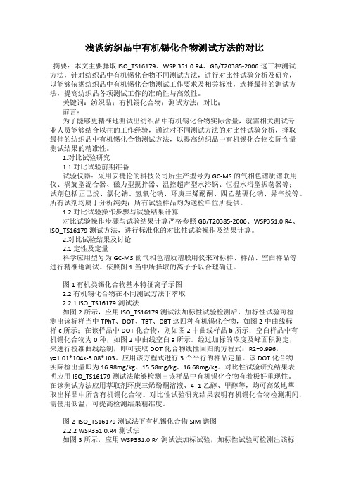 浅谈纺织品中有机锡化合物测试方法的对比