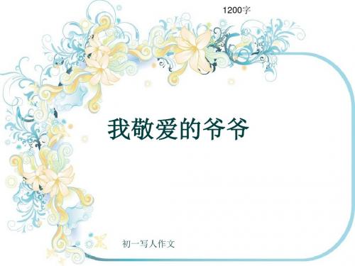 初一写人作文《我敬爱的爷爷》1200字(共18页PPT)