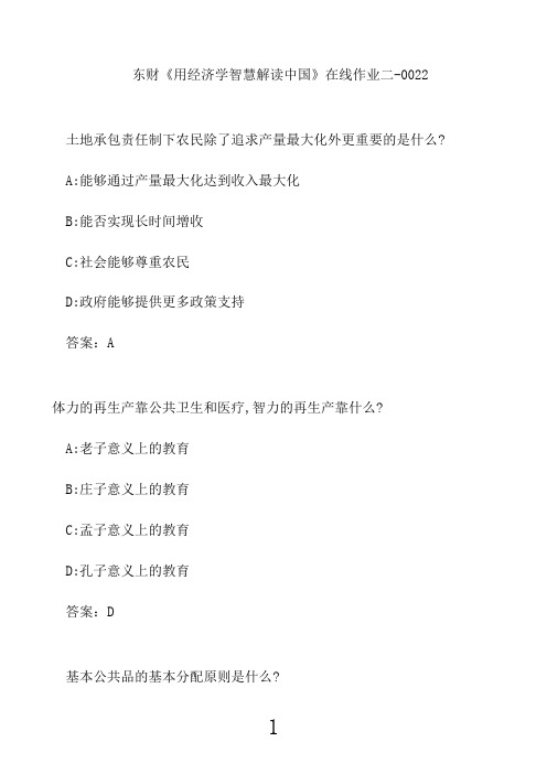 东财《用经济学智慧解读中国》在线作业二-00224