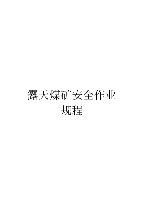 《露天煤矿安全作业规程》