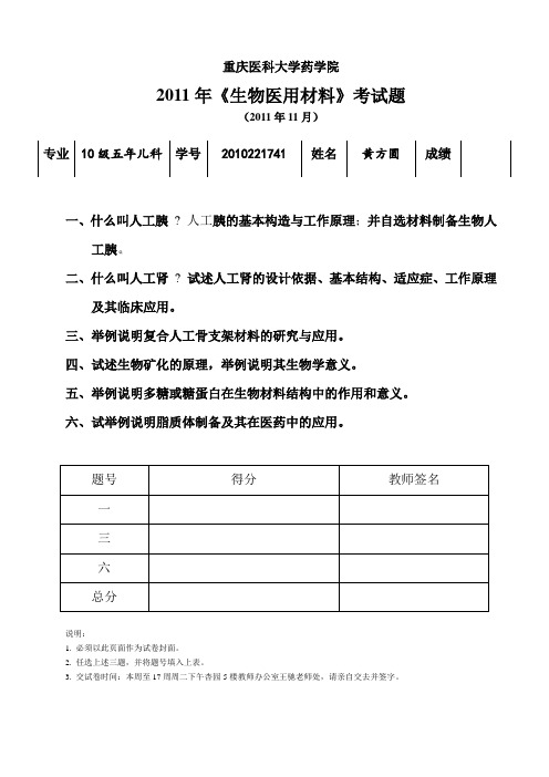 重庆医科大学药学院选修课《生物医用材料》考试题