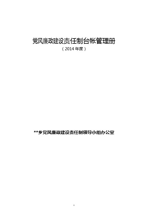 党风廉政建设责任制台帐管理册
