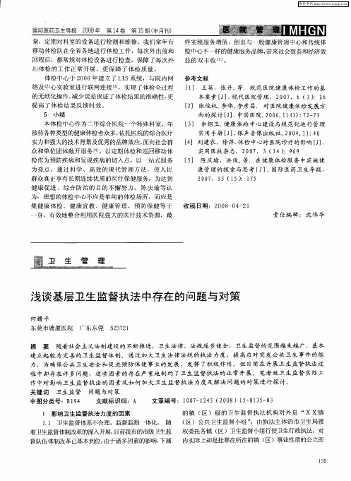 浅谈基层卫生监督执法中存在的问题与对策