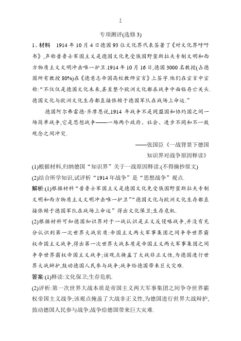 2019版一轮优化探究历史(人民版)练习：选修3 专项测评(选修3) 含解析
