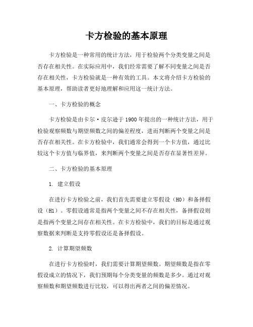 卡方检验的基本原理