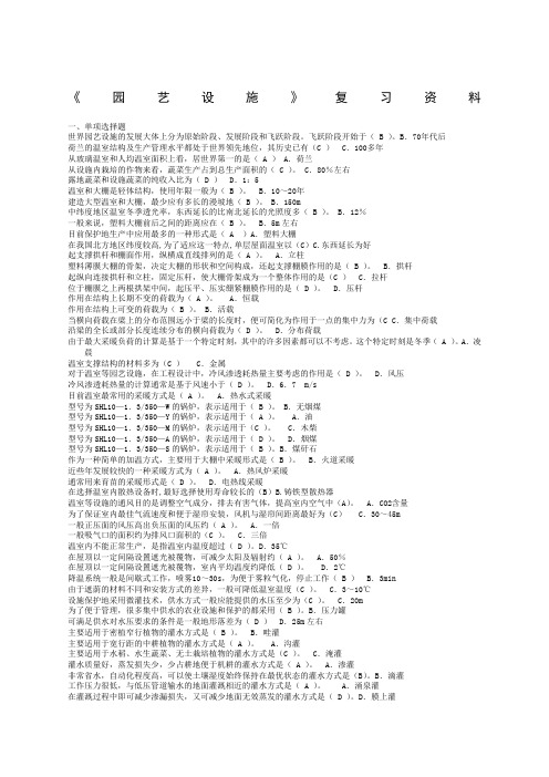 《园艺设施》期末复习资料排序版