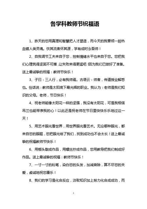 各学科教师节祝福语