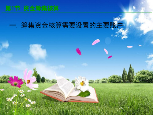 基础会计第六章主要经济业务核算