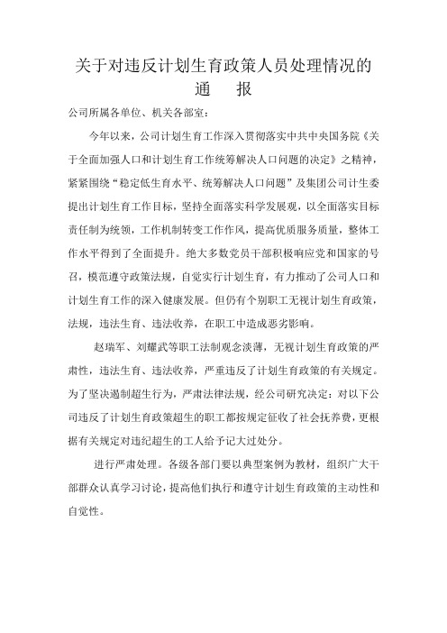 关于对违反计划生育政策人员处理情况的通   报