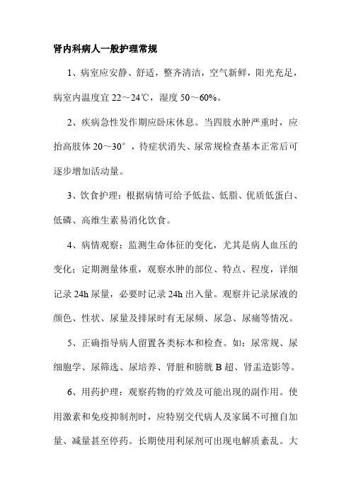 肾内科病人一般护理常规