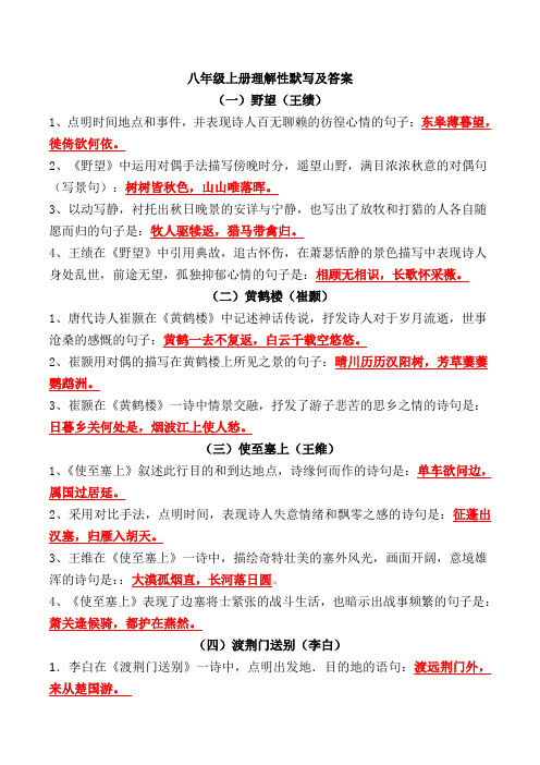 八年级上册理解性默写及答案