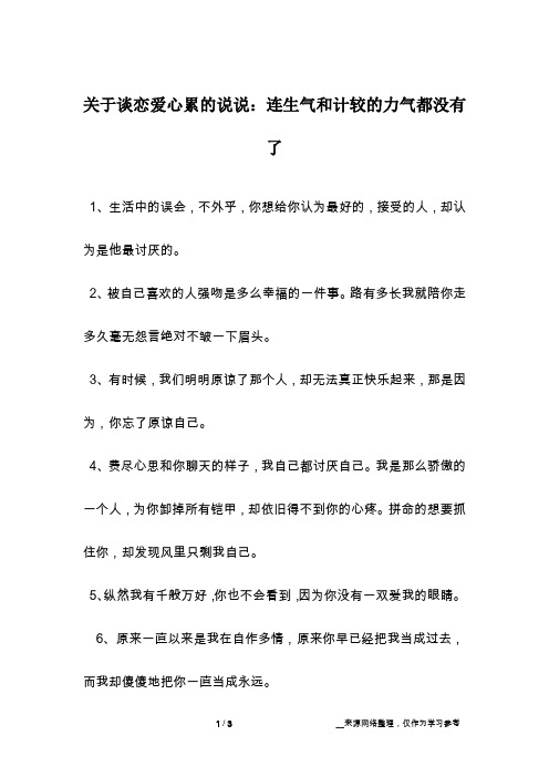 关于谈恋爱心累的说说：连生气和计较的力气都没有了