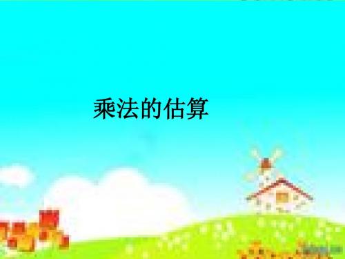 三位数乘两位数的估算