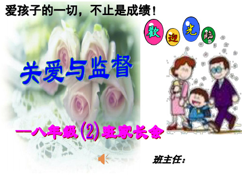 八年级2班家长会课件[26张]PPT]