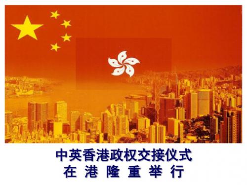《中英香港政权交接仪式在港隆重举行》教学设计