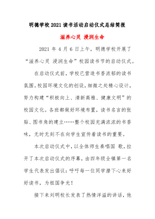 明德学校2021读书活动启动仪式总结简报《滋养心灵 浸润生命》