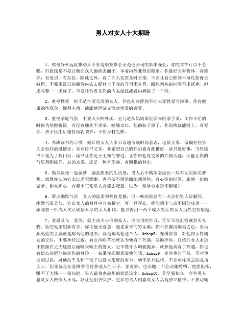 男人对女人十大期盼