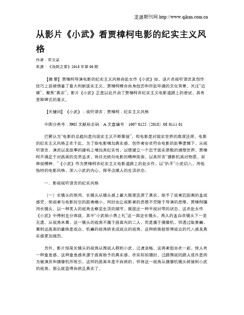 从影片《小武》看贾樟柯电影的纪实主义风格