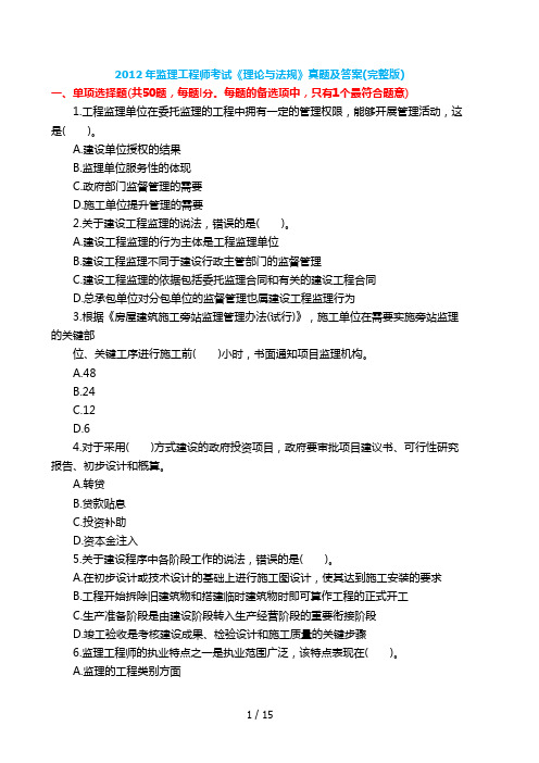2012年监理工程师考试《理论与法规》真题及答案(完整版)