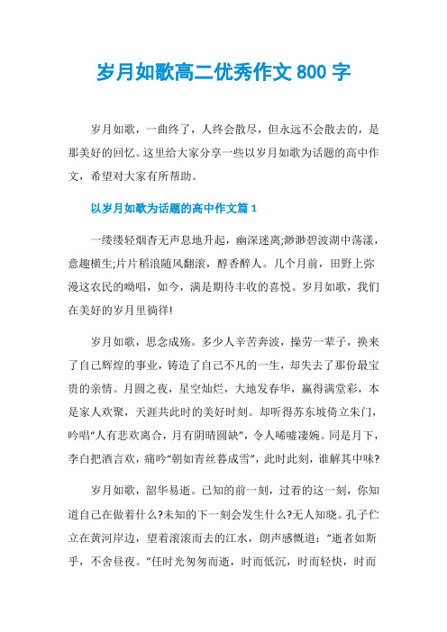 岁月如歌高二优秀作文800字