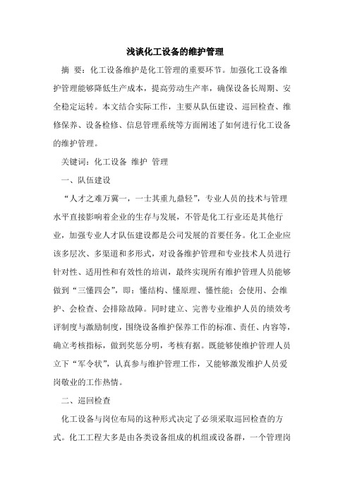 化工设备的维护管理
