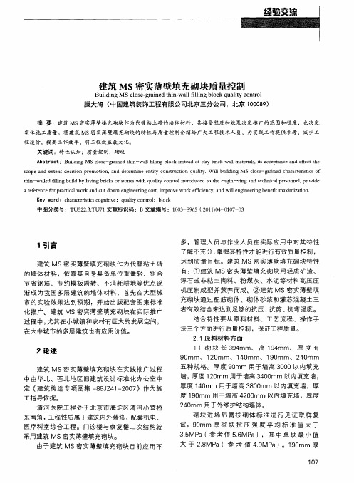 建筑MS密实薄壁填充砌块质量控制