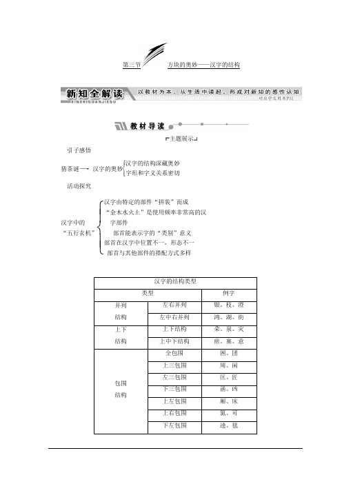 高中语文人教版选修语言文字应用教学案：第三课 第三节 方块的奥妙——汉字的结构 Word版含答案