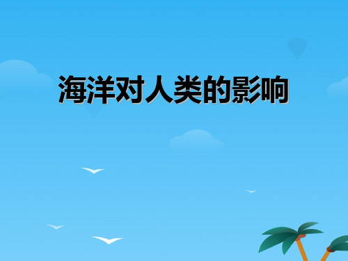 《海洋对人类的影响》人类共同生活的世界PPT下载[优秀课件资料]