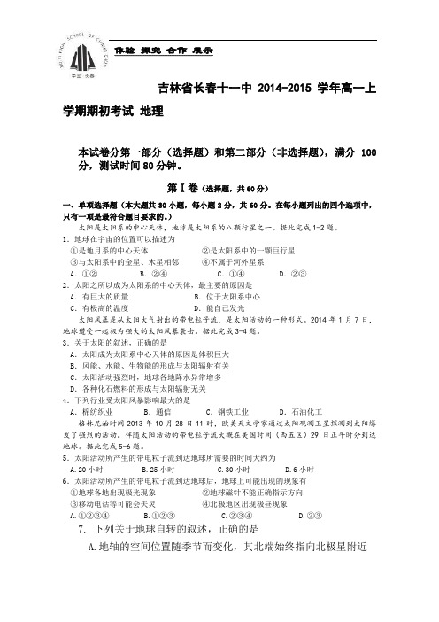 【高中地理】吉林省长春十一中2014-2015学年高一上学期期初考试地理试卷 人教课标版