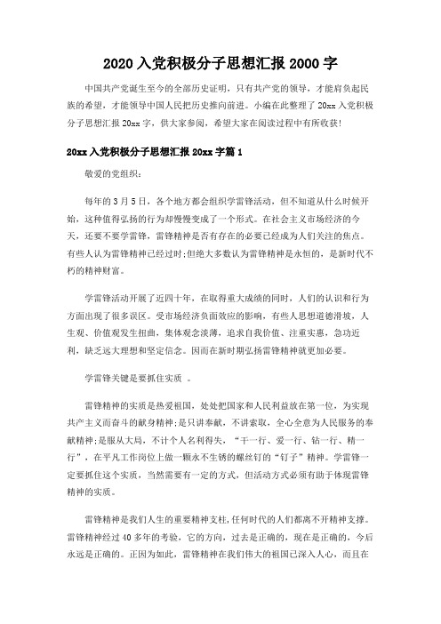 2020入党积极分子思想汇报2000字