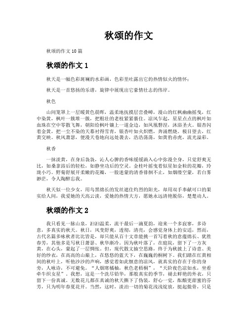 秋颂的作文