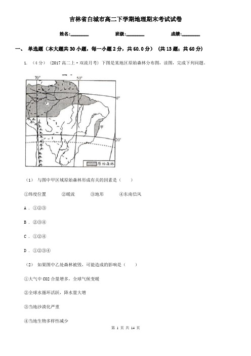 吉林省白城市高二下学期地理期末考试试卷