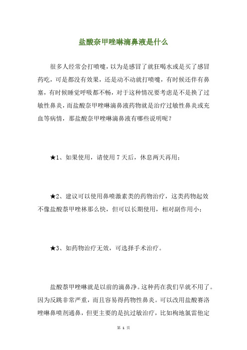 盐酸奈甲唑啉滴鼻液是什么
