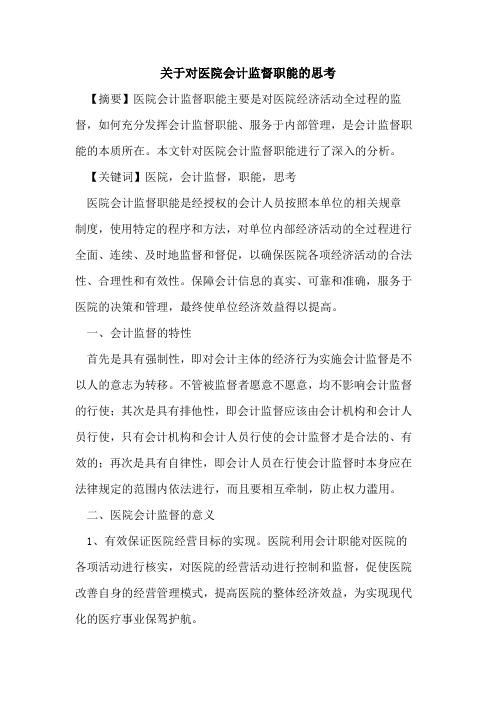关于对医院会计监督职能的思考