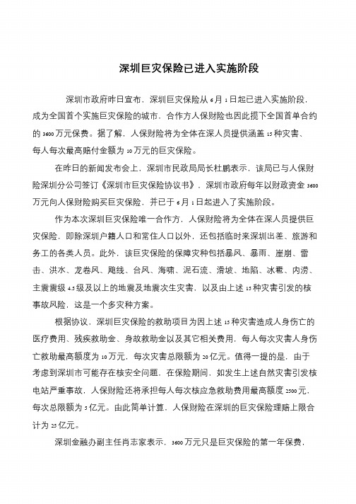 深圳巨灾保险已进入实施阶段