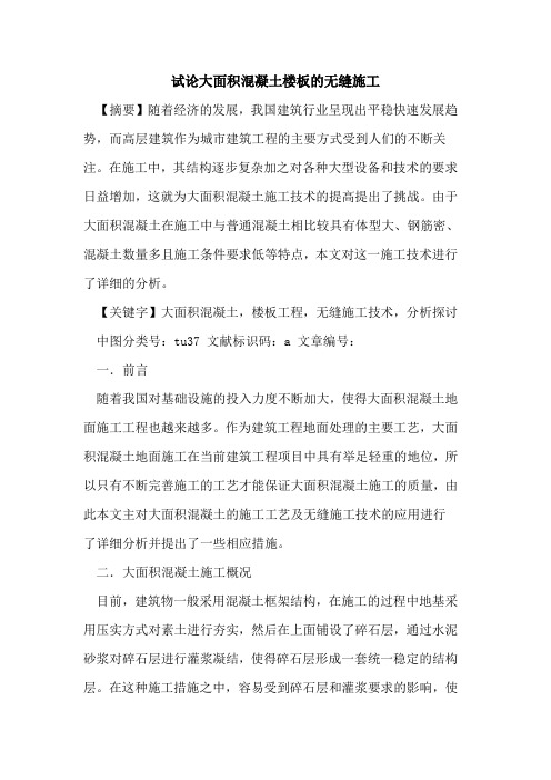 大面积混凝土楼板的无缝施工
