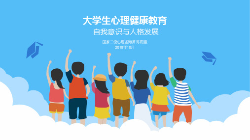 大学生心理健康课件第3讲大学生人际交往