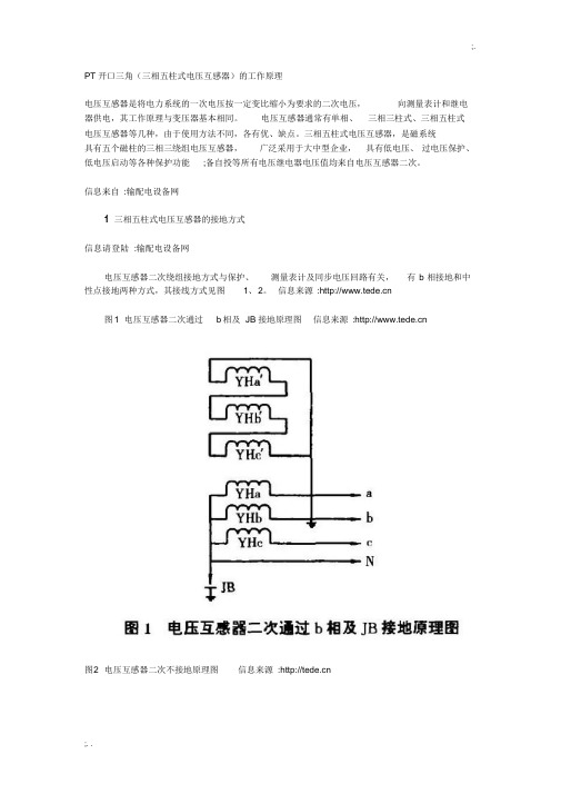 PT开口三角(三相五柱式电压互感器)的工作原理