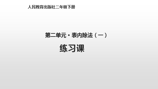 二级下册数学除法解决问题练习课人教新课标标准课件
