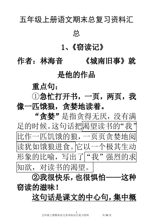 五年级上册语文期末总复习资料汇总
