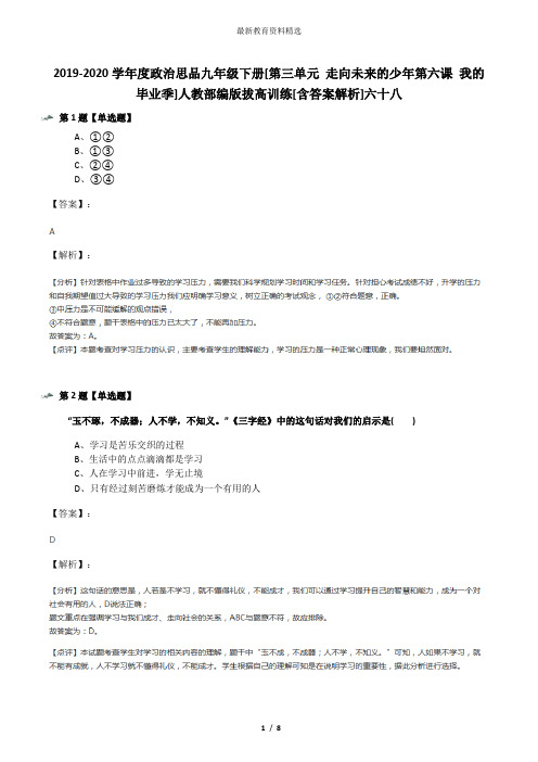2019-2020学年度政治思品九年级下册[第三单元 走向未来的少年第六课 我的毕业季]人教部编版拔高训练[含答案