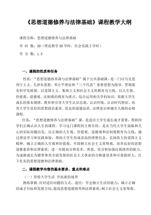 思想道德修养与法律基础--教学大纲(高职版)
