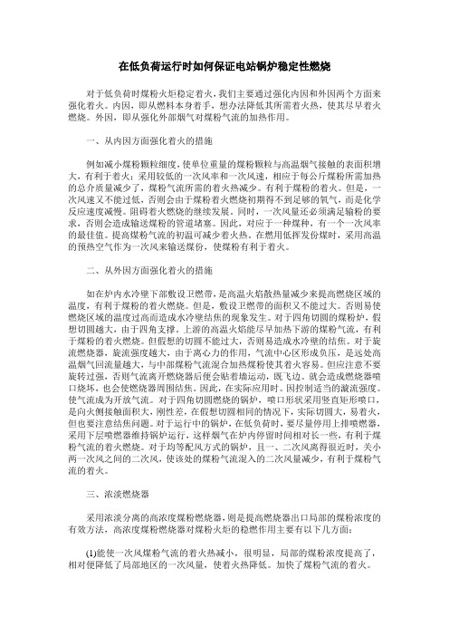 在低负荷运行时如何保证电站锅炉稳定性燃烧