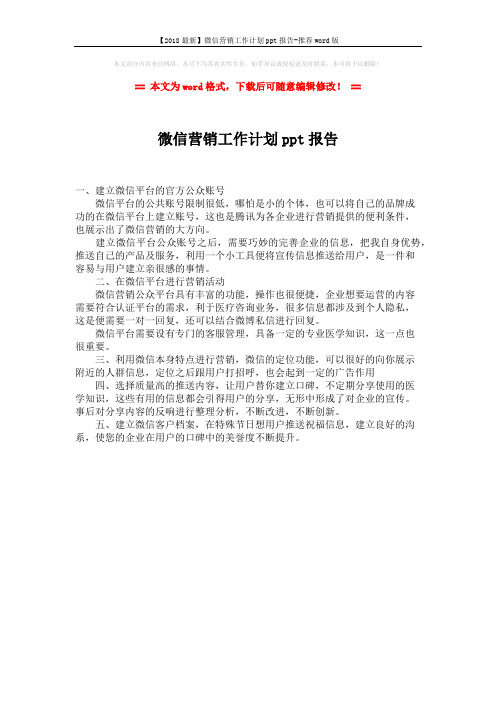 【2018最新】微信营销工作计划ppt报告-推荐word版 (1页)