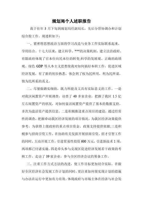 规划局个人述职报告.doc