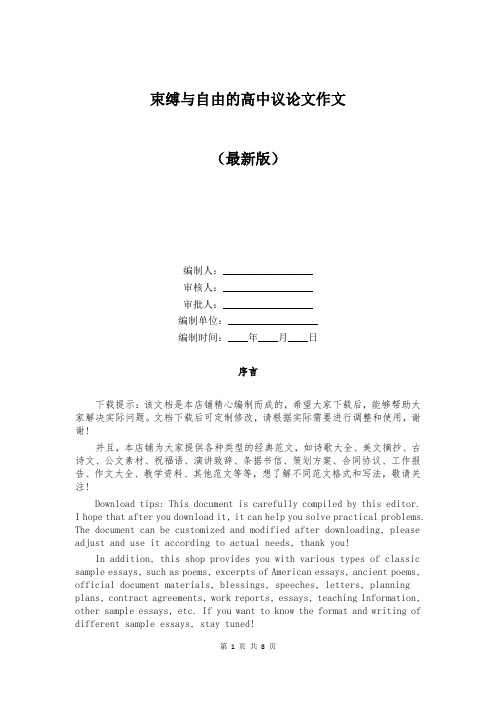 束缚与自由的高中议论文作文