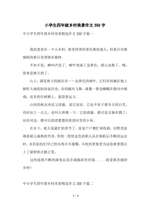 小学生四年级乡村美景作文350字