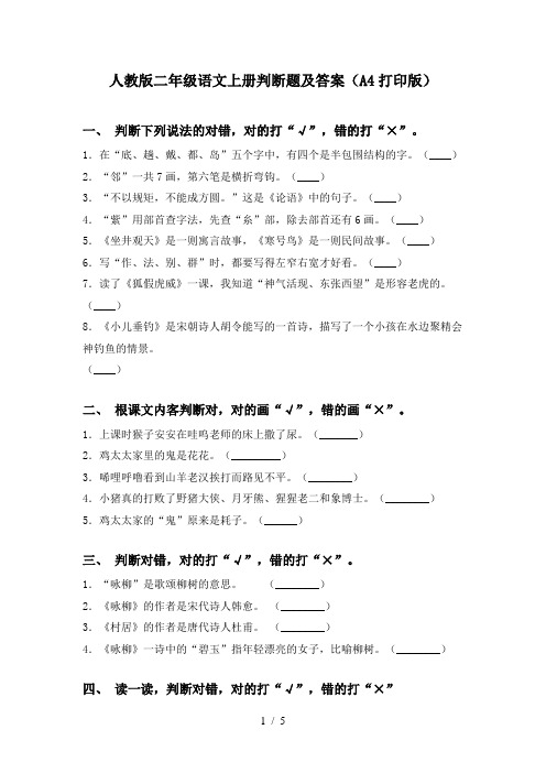 人教版二年级语文上册判断题及答案(A4打印版)