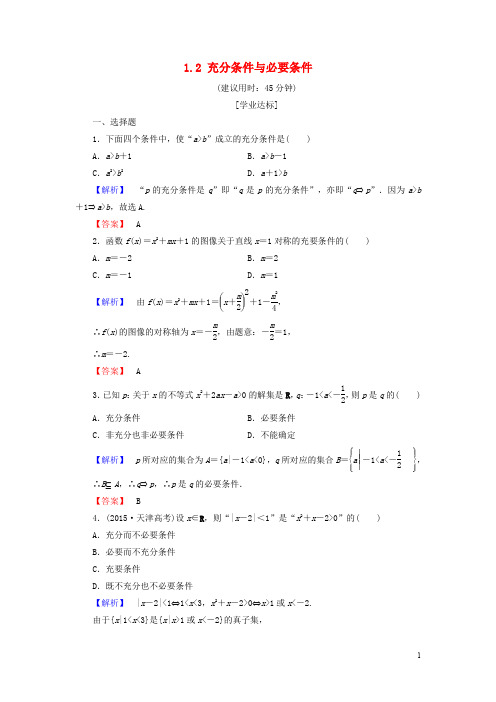 高中数学 第一章 常用逻辑用语 1.2 充分条件与必要条
