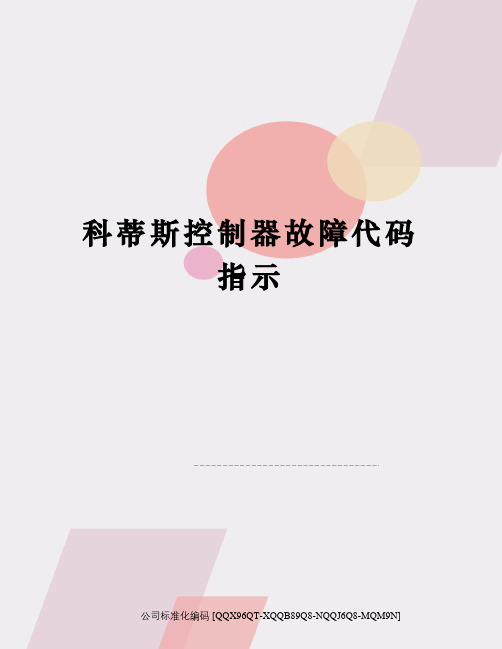 科蒂斯控制器故障代码指示